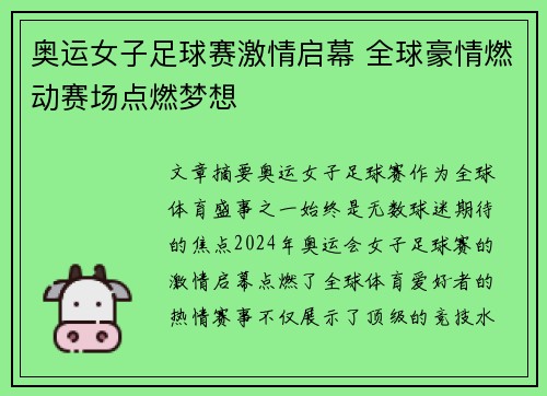 奥运女子足球赛激情启幕 全球豪情燃动赛场点燃梦想