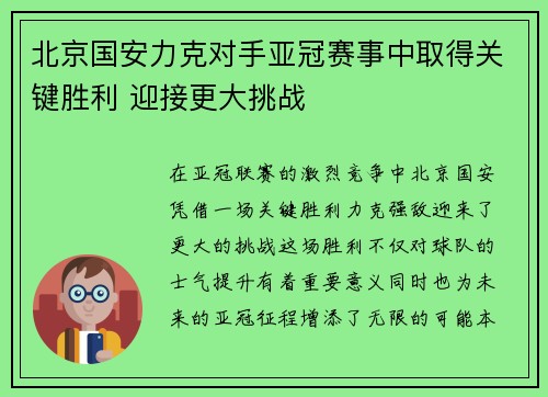 北京国安力克对手亚冠赛事中取得关键胜利 迎接更大挑战