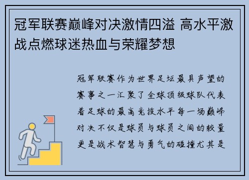 冠军联赛巅峰对决激情四溢 高水平激战点燃球迷热血与荣耀梦想