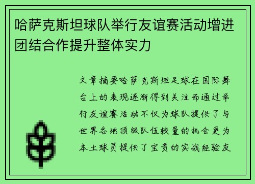 哈萨克斯坦球队举行友谊赛活动增进团结合作提升整体实力