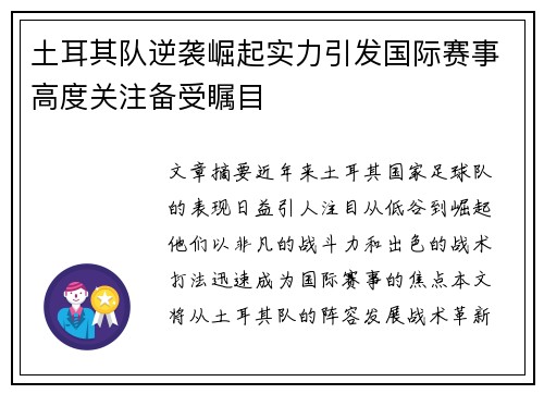 土耳其队逆袭崛起实力引发国际赛事高度关注备受瞩目