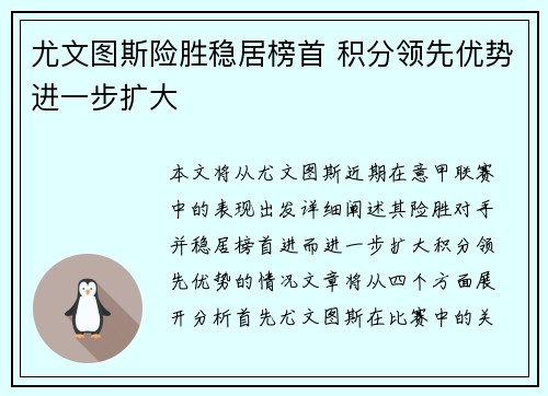 尤文图斯险胜稳居榜首 积分领先优势进一步扩大