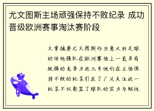 尤文图斯主场顽强保持不败纪录 成功晋级欧洲赛事淘汰赛阶段