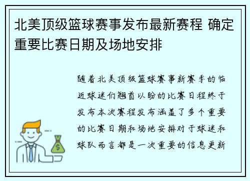 北美顶级篮球赛事发布最新赛程 确定重要比赛日期及场地安排