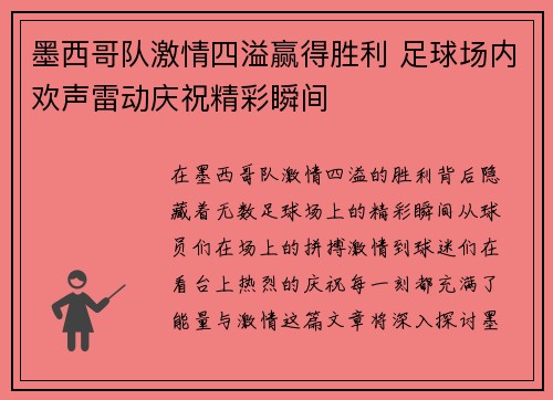 墨西哥队激情四溢赢得胜利 足球场内欢声雷动庆祝精彩瞬间