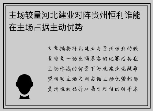 主场较量河北建业对阵贵州恒利谁能在主场占据主动优势