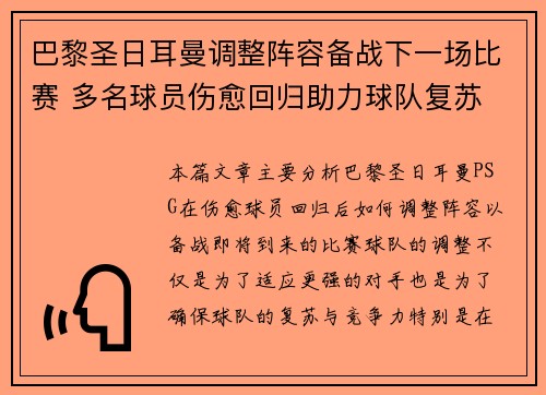 巴黎圣日耳曼调整阵容备战下一场比赛 多名球员伤愈回归助力球队复苏