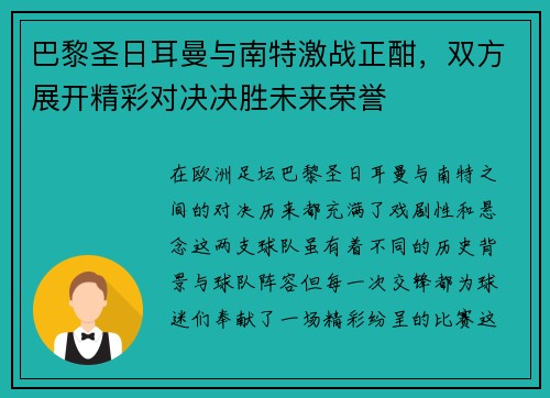 巴黎圣日耳曼与南特激战正酣，双方展开精彩对决决胜未来荣誉