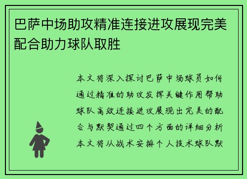 巴萨中场助攻精准连接进攻展现完美配合助力球队取胜