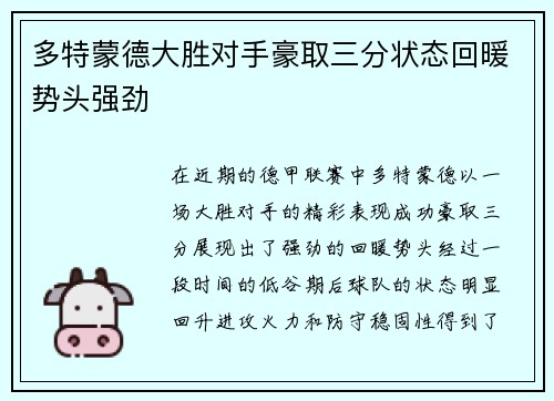 多特蒙德大胜对手豪取三分状态回暖势头强劲