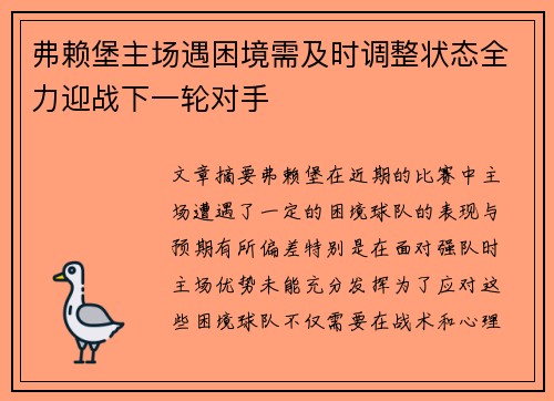 弗赖堡主场遇困境需及时调整状态全力迎战下一轮对手