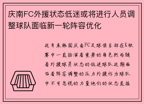 庆南FC外援状态低迷或将进行人员调整球队面临新一轮阵容优化