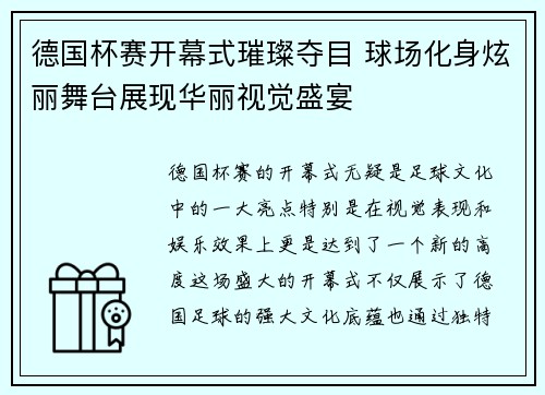 德国杯赛开幕式璀璨夺目 球场化身炫丽舞台展现华丽视觉盛宴