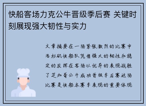 快船客场力克公牛晋级季后赛 关键时刻展现强大韧性与实力