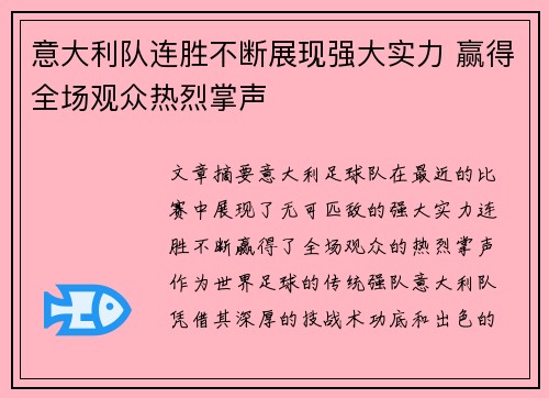 意大利队连胜不断展现强大实力 赢得全场观众热烈掌声