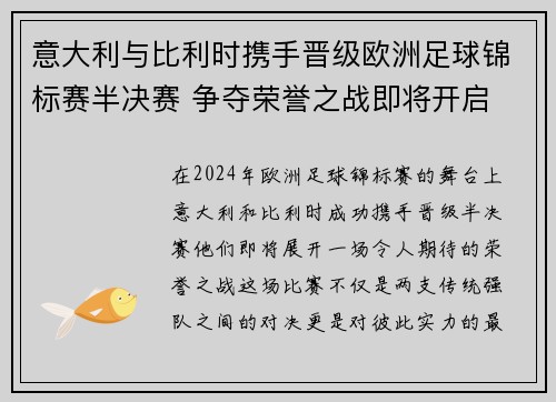 意大利与比利时携手晋级欧洲足球锦标赛半决赛 争夺荣誉之战即将开启