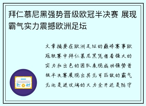 拜仁慕尼黑强势晋级欧冠半决赛 展现霸气实力震撼欧洲足坛