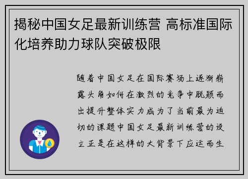 揭秘中国女足最新训练营 高标准国际化培养助力球队突破极限