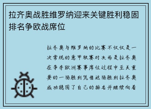 拉齐奥战胜维罗纳迎来关键胜利稳固排名争欧战席位