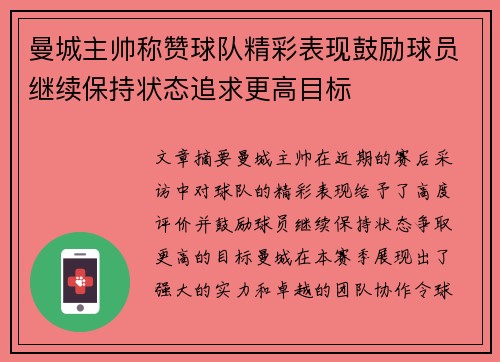 曼城主帅称赞球队精彩表现鼓励球员继续保持状态追求更高目标