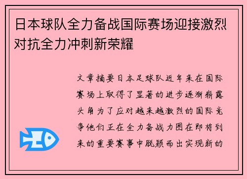 日本球队全力备战国际赛场迎接激烈对抗全力冲刺新荣耀