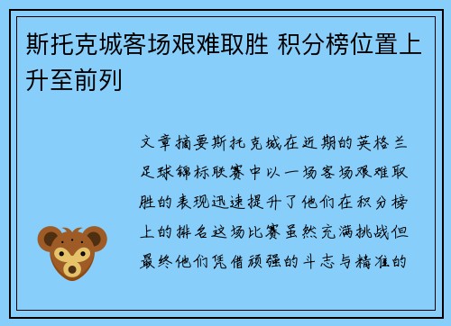 斯托克城客场艰难取胜 积分榜位置上升至前列