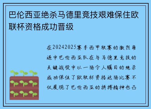 巴伦西亚绝杀马德里竞技艰难保住欧联杯资格成功晋级