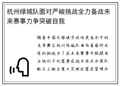 杭州绿城队面对严峻挑战全力备战未来赛事力争突破自我