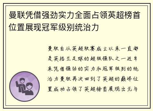 曼联凭借强劲实力全面占领英超榜首位置展现冠军级别统治力