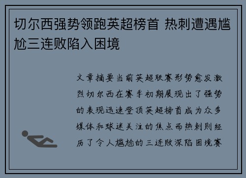 切尔西强势领跑英超榜首 热刺遭遇尴尬三连败陷入困境