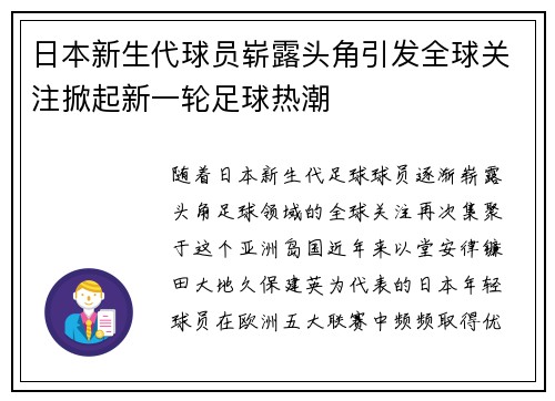 日本新生代球员崭露头角引发全球关注掀起新一轮足球热潮