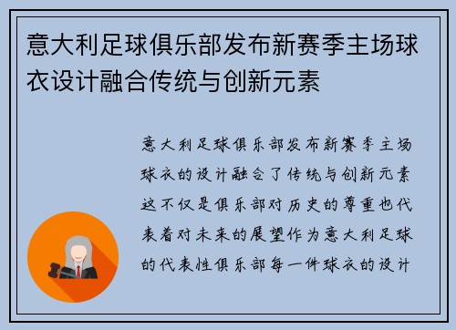 意大利足球俱乐部发布新赛季主场球衣设计融合传统与创新元素