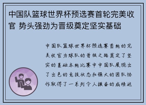 中国队篮球世界杯预选赛首轮完美收官 势头强劲为晋级奠定坚实基础