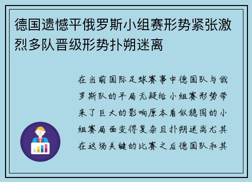 德国遗憾平俄罗斯小组赛形势紧张激烈多队晋级形势扑朔迷离