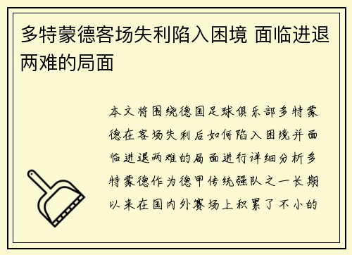 多特蒙德客场失利陷入困境 面临进退两难的局面