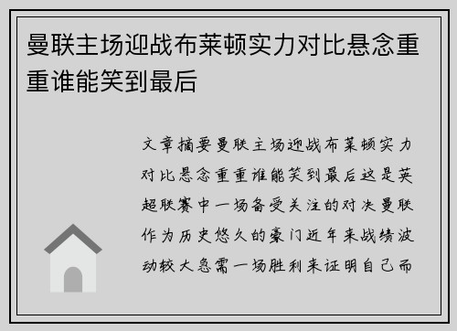 曼联主场迎战布莱顿实力对比悬念重重谁能笑到最后