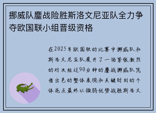 挪威队鏖战险胜斯洛文尼亚队全力争夺欧国联小组晋级资格