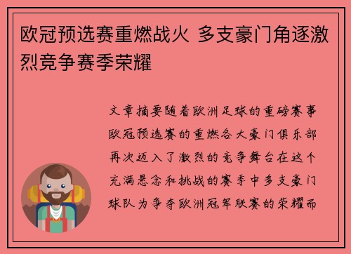 欧冠预选赛重燃战火 多支豪门角逐激烈竞争赛季荣耀