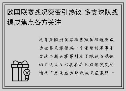 欧国联赛战况突变引热议 多支球队战绩成焦点各方关注