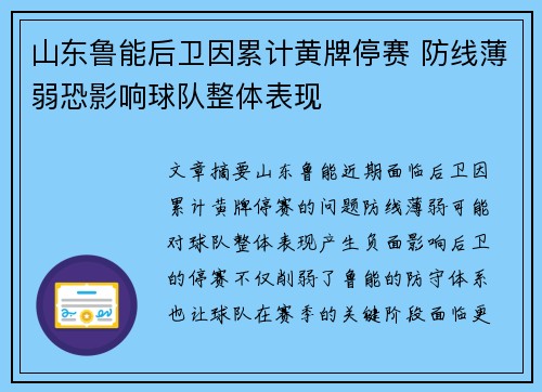 山东鲁能后卫因累计黄牌停赛 防线薄弱恐影响球队整体表现