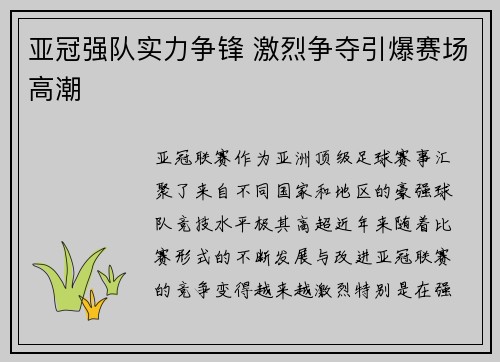 亚冠强队实力争锋 激烈争夺引爆赛场高潮