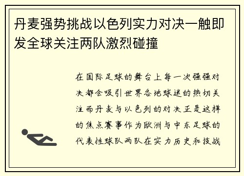 丹麦强势挑战以色列实力对决一触即发全球关注两队激烈碰撞