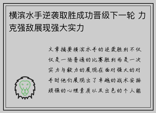 横滨水手逆袭取胜成功晋级下一轮 力克强敌展现强大实力