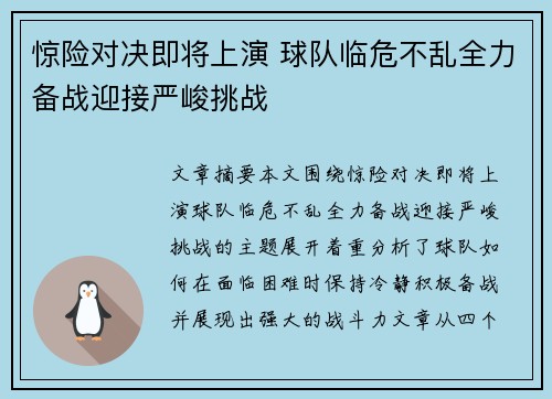 惊险对决即将上演 球队临危不乱全力备战迎接严峻挑战