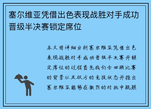 塞尔维亚凭借出色表现战胜对手成功晋级半决赛锁定席位