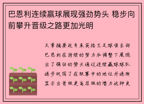 巴恩利连续赢球展现强劲势头 稳步向前攀升晋级之路更加光明