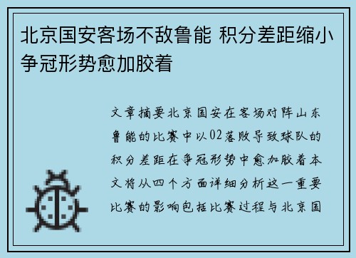 北京国安客场不敌鲁能 积分差距缩小争冠形势愈加胶着