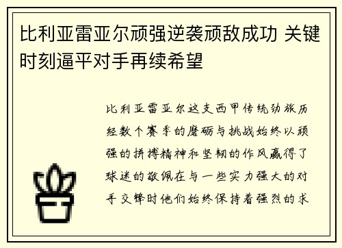 比利亚雷亚尔顽强逆袭顽敌成功 关键时刻逼平对手再续希望