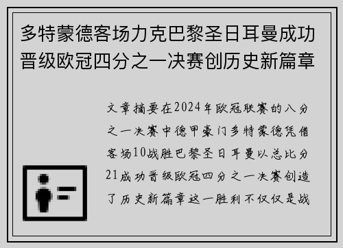 多特蒙德客场力克巴黎圣日耳曼成功晋级欧冠四分之一决赛创历史新篇章