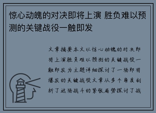 惊心动魄的对决即将上演 胜负难以预测的关键战役一触即发